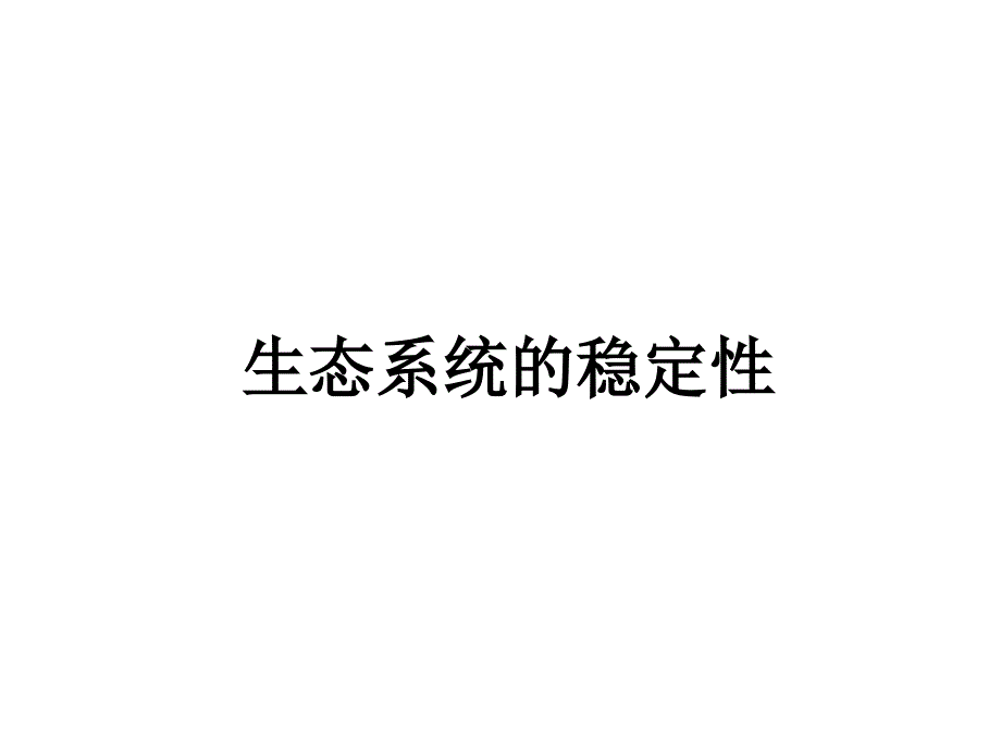 生物：5.5《生态系统的稳定性》课件(新人教版必修3)_第1页