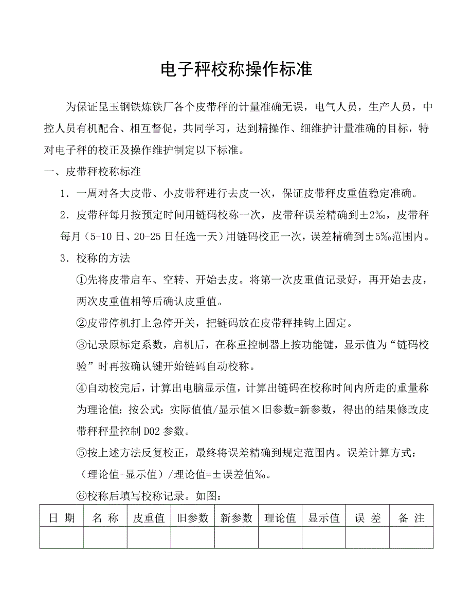 电子秤校称操作维护标准_第1页