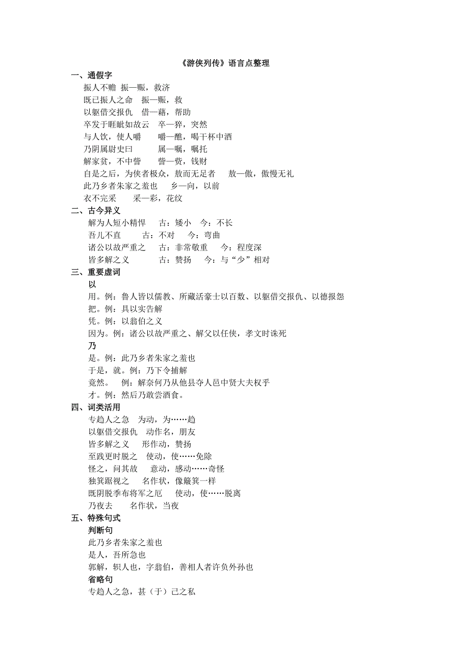《游侠列传》语言点整理_第1页