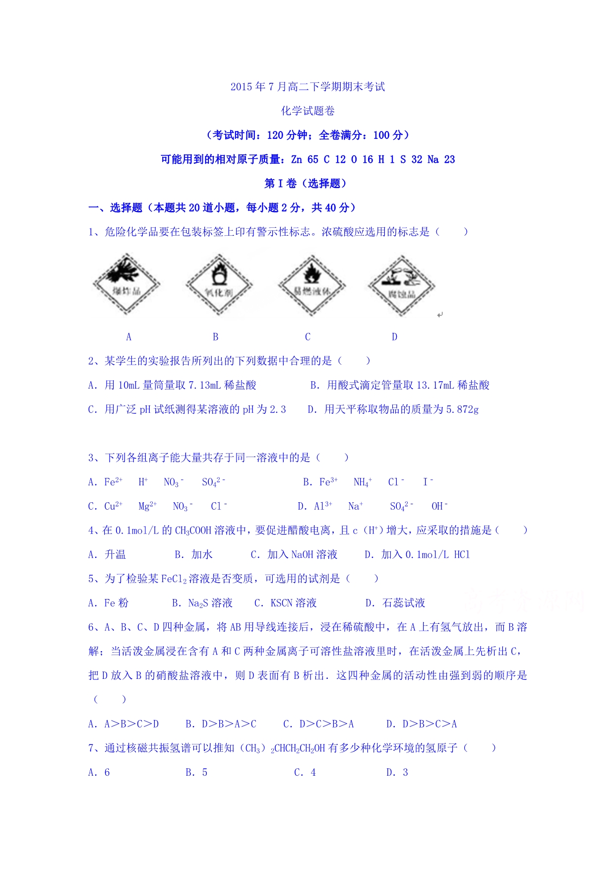 云南省曲靖市陆良县第二中学2014-2015学年高二下学期期末考试化学试题 含答案_第1页