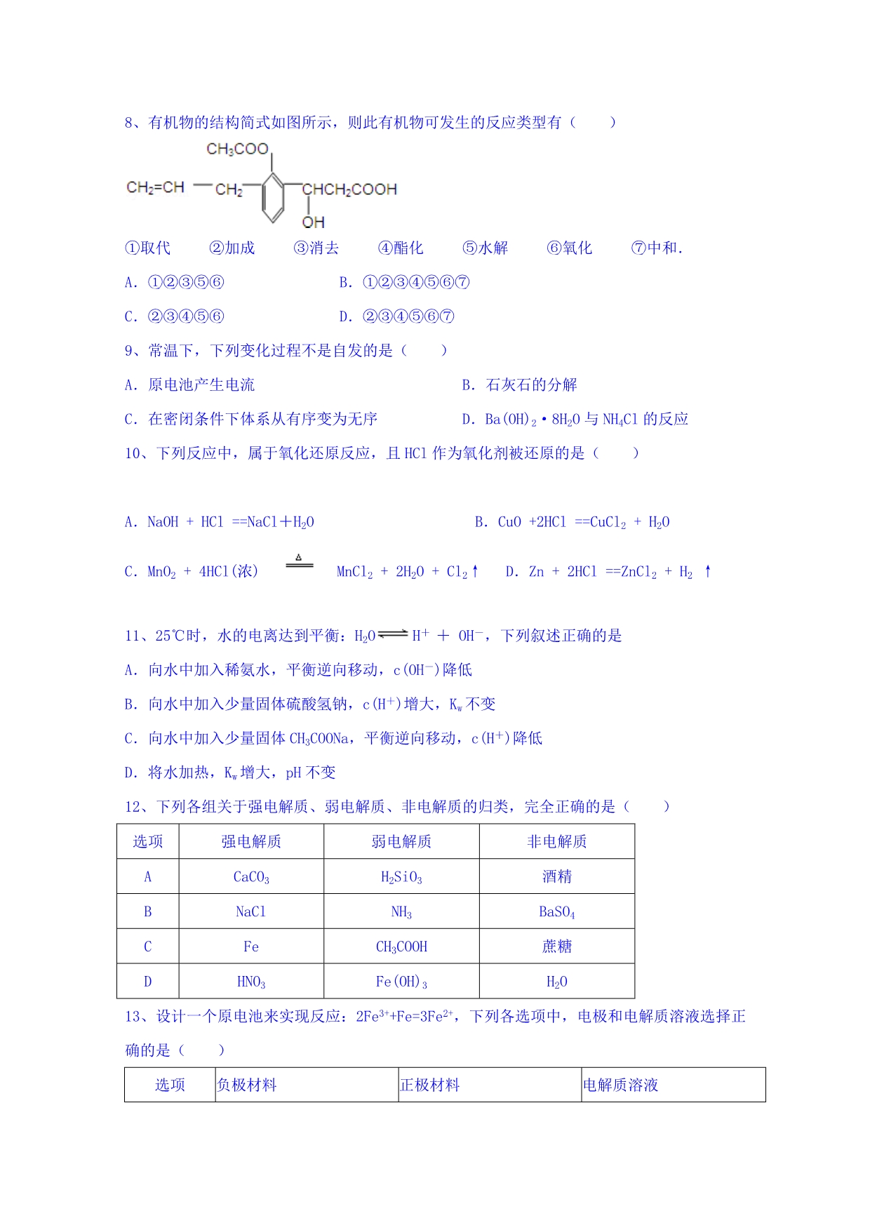 云南省曲靖市陆良县第二中学2014-2015学年高二下学期期末考试化学试题 含答案_第2页