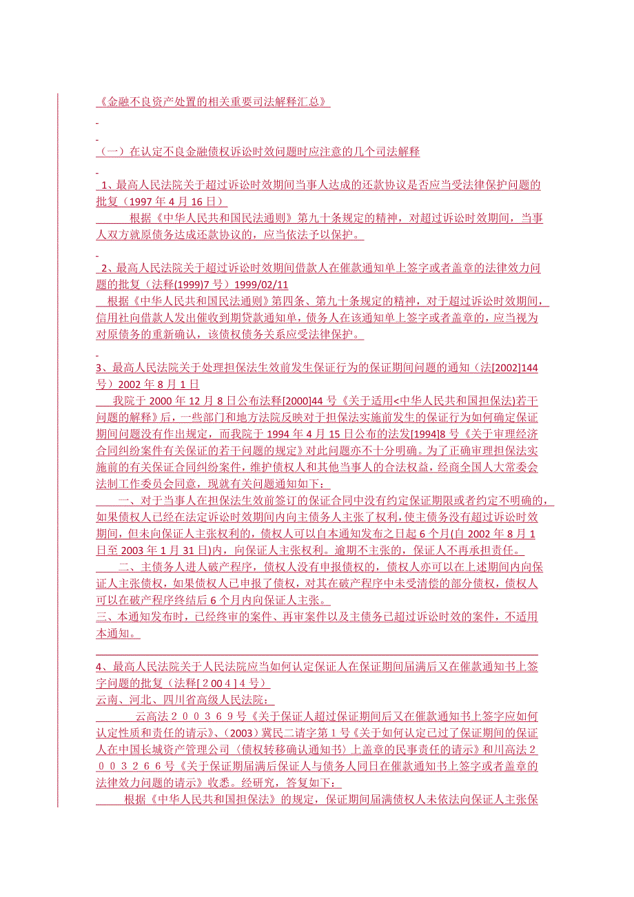 金融不良资产处置的相关重要司法解释汇总_第1页