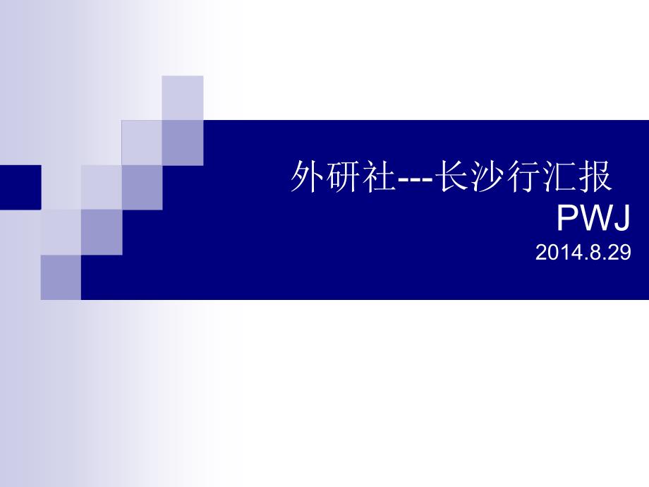 外研社暑假培训汇报长沙_第1页