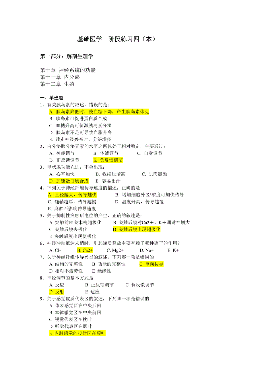 基础医学阶段练习四(本)_第1页