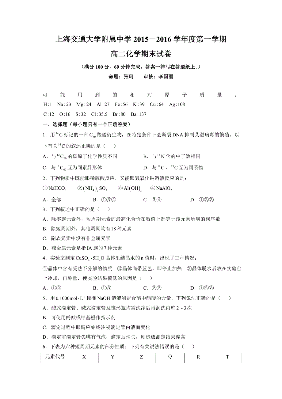 2015-2016学年高二上学期期末考试化学试题 缺答案_第1页