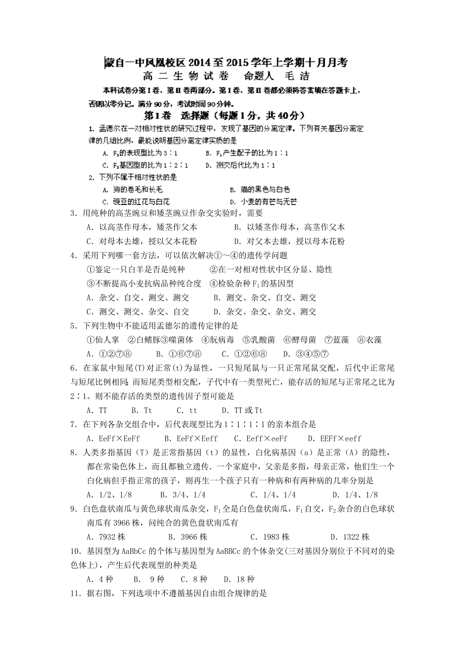 云南省蒙自市蒙自第一中学（凤凰校区）2014-2015学年高二10月月考生物试题 含答案_第1页