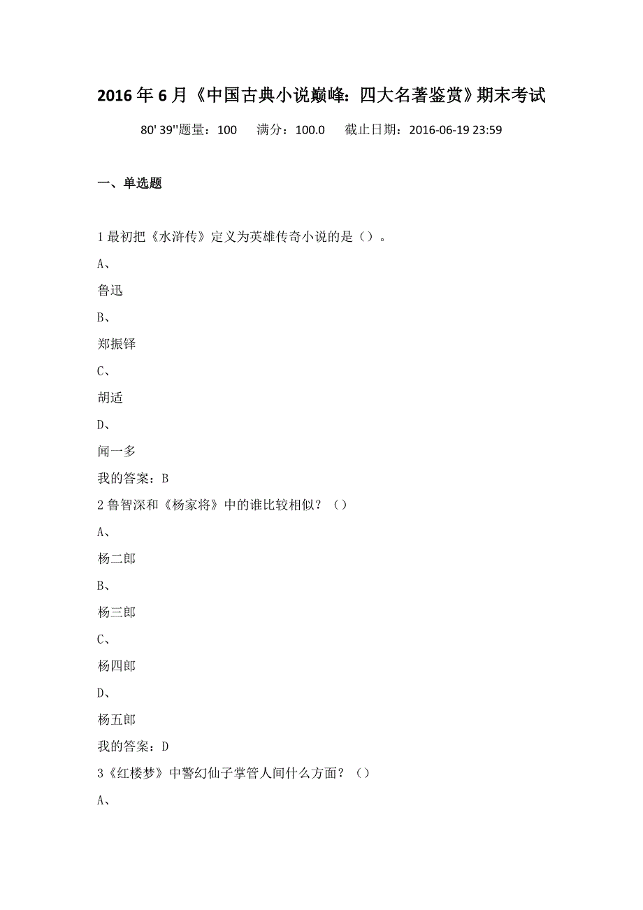 2016年6月《中国古典小说巅峰：四大名著鉴赏》期末考试答案_第1页