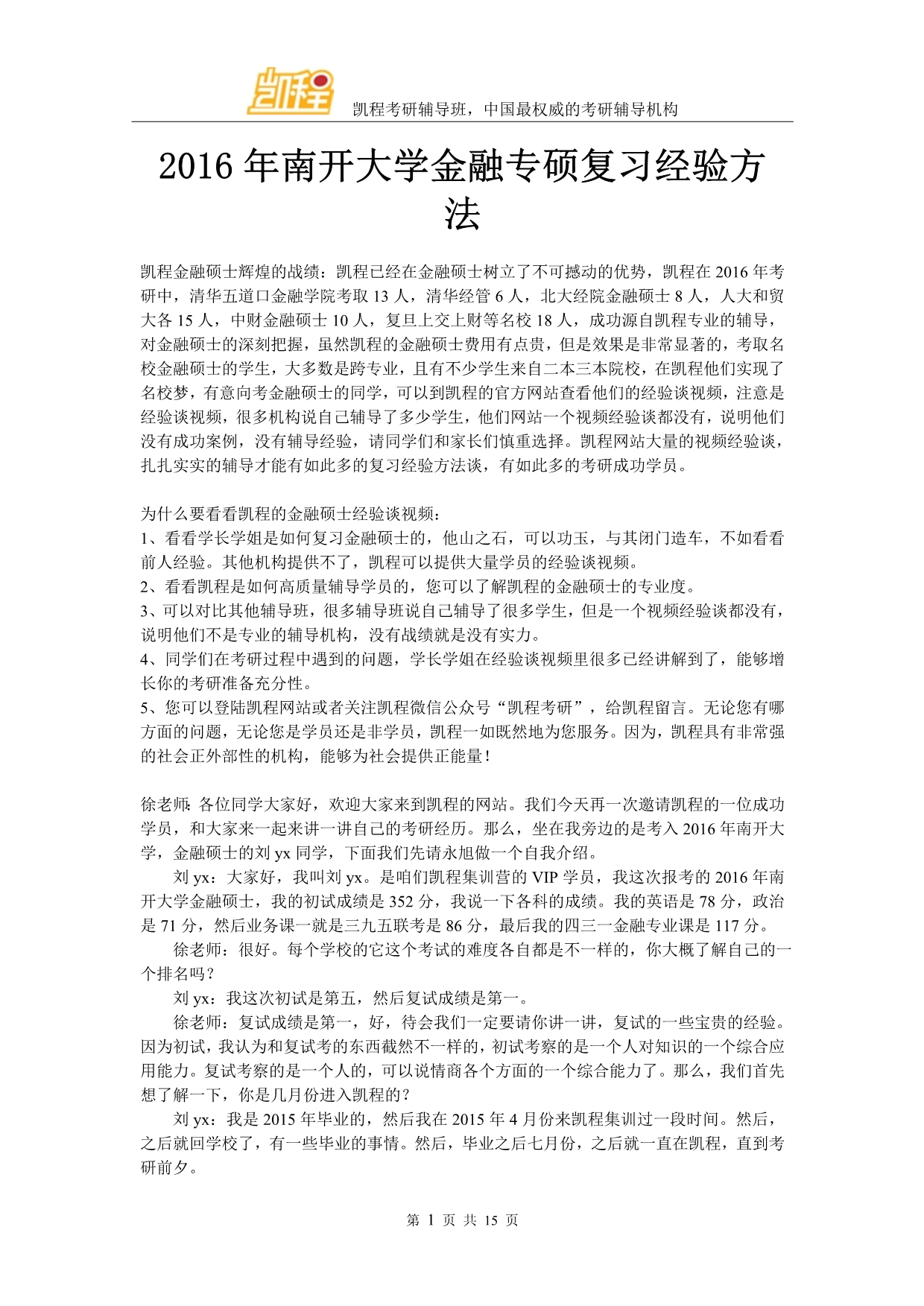 2016年南开大学金融专硕复习经验方法_第1页