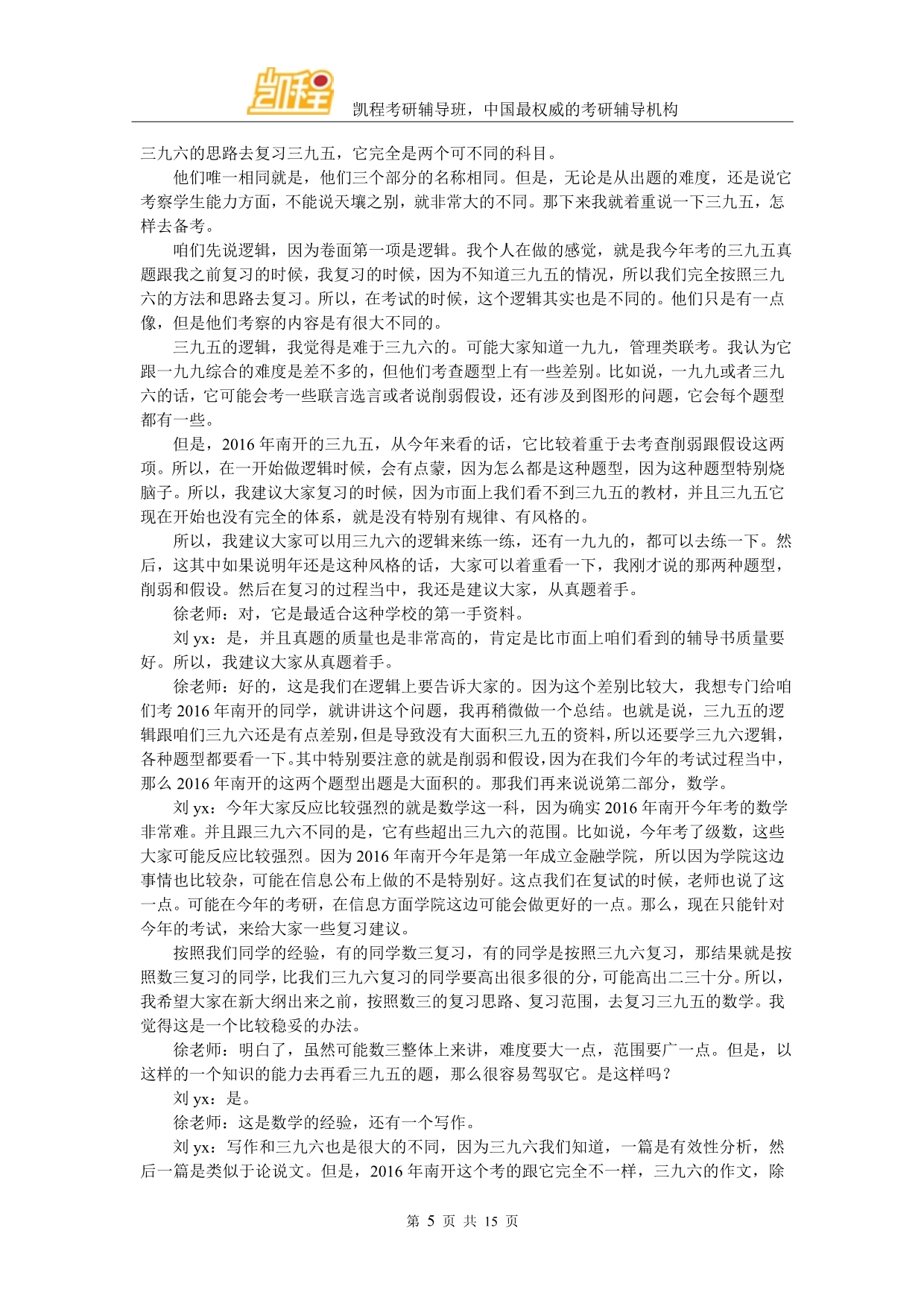 2016年南开大学金融专硕复习经验方法_第5页