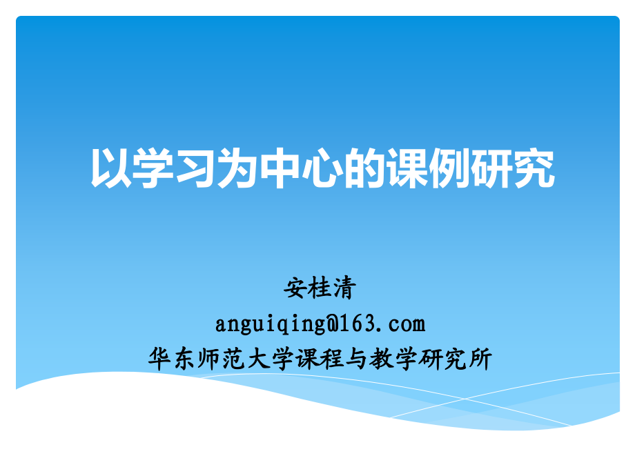 以学习为中心的课例研究(报告版)_第1页