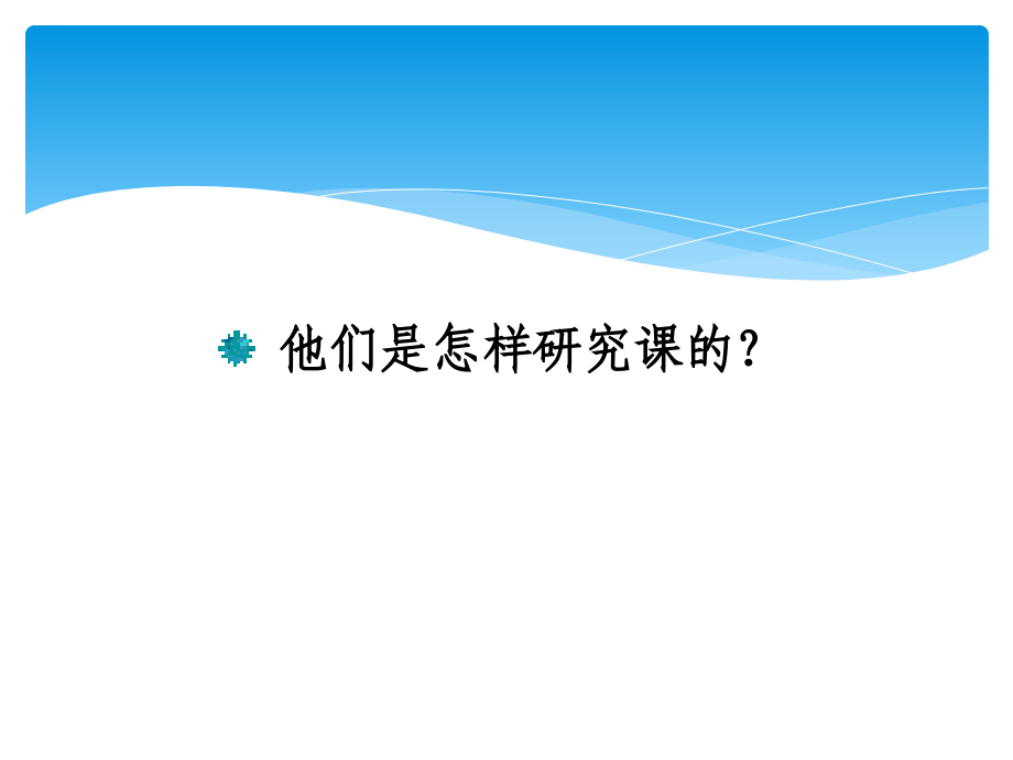 以学习为中心的课例研究(报告版)_第4页