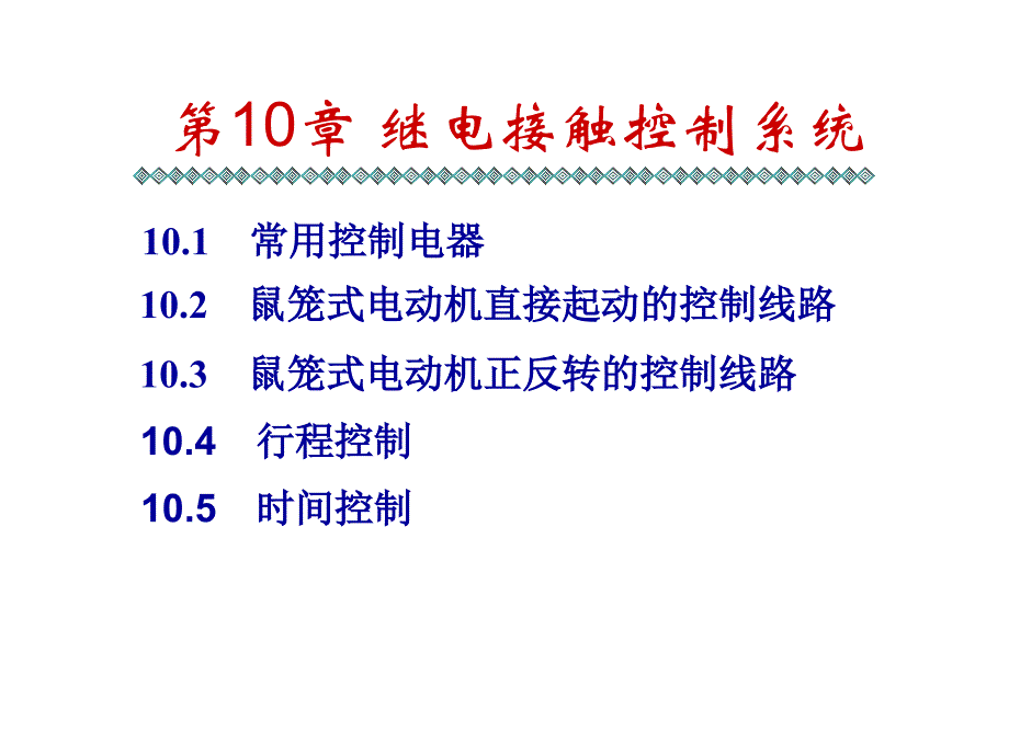 电工学第六版第10章继电接触器控制系统河北工业大学_第1页