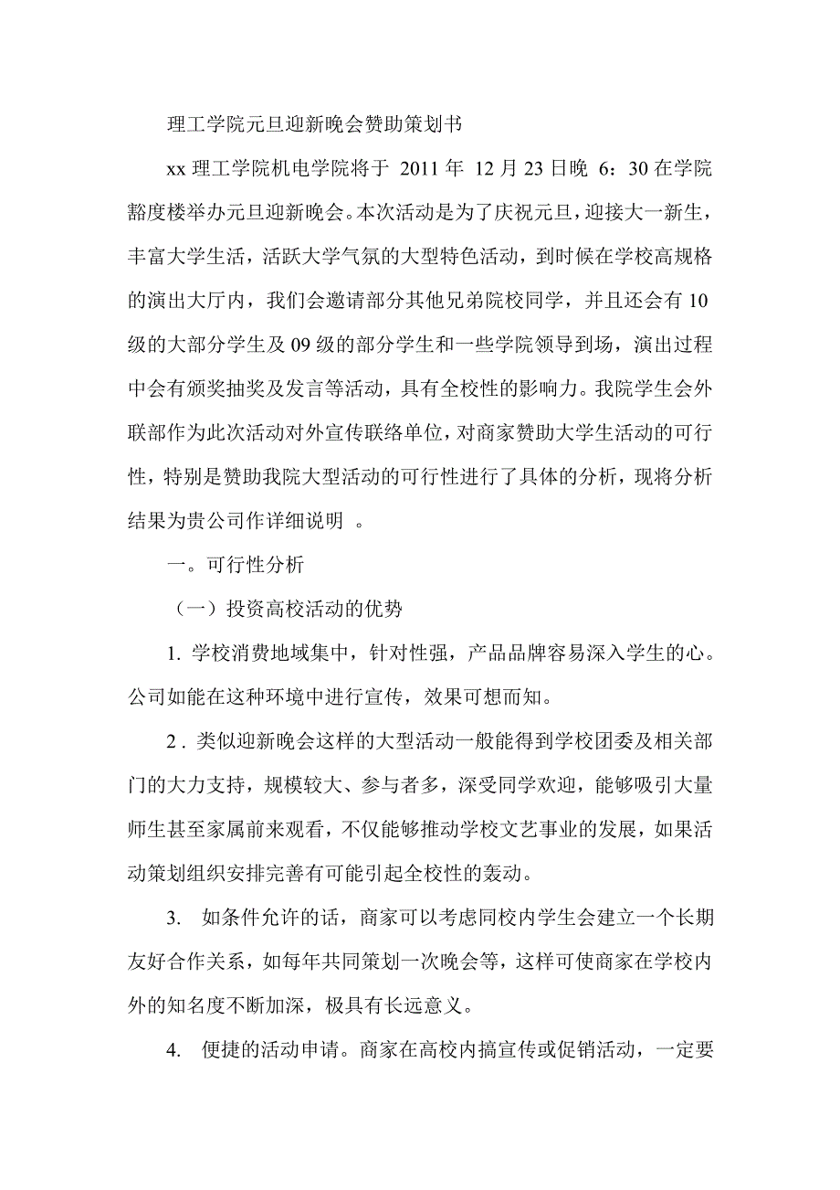 理工学院元旦迎新晚会赞助策划书_第1页