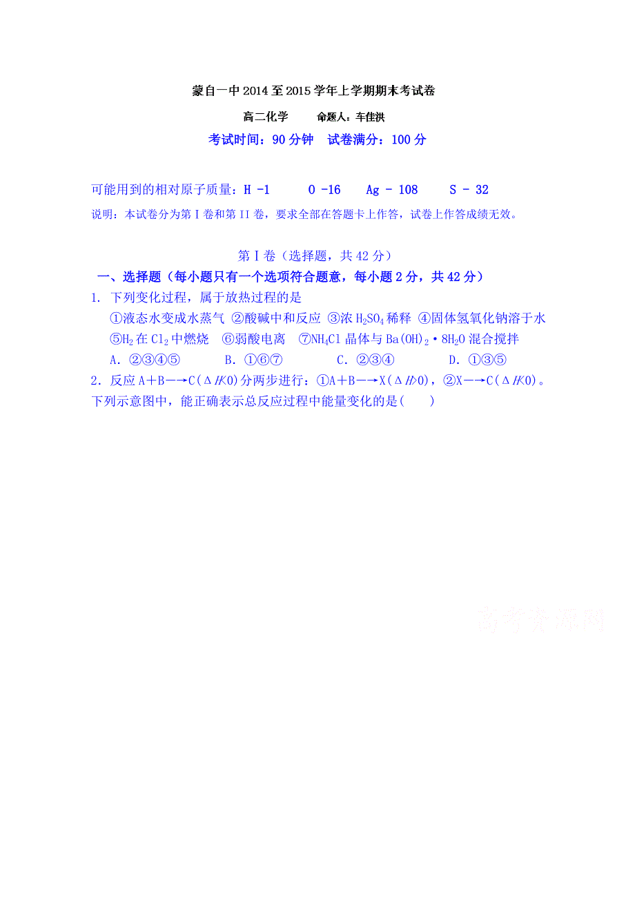 云南省蒙自市蒙自第一中学2014-2015学年高二上学期期末考试化学（1-6班）试题 含答案_第1页