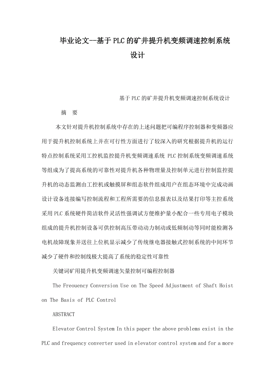 毕业论文--基于PLC的矿井提升机变频调速控制系统设计_第1页