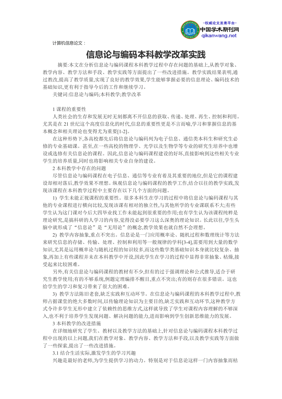 计算机信息论文：信息论与编码本科教学改革实践_第1页