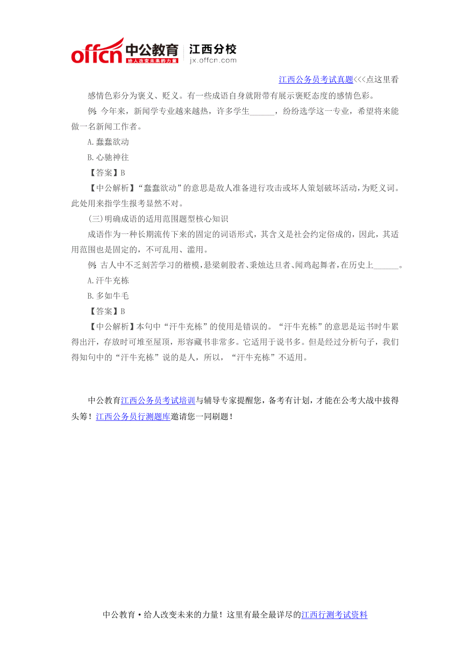 2016年江西公务员考试行测言语成语辨析解题技巧_第2页