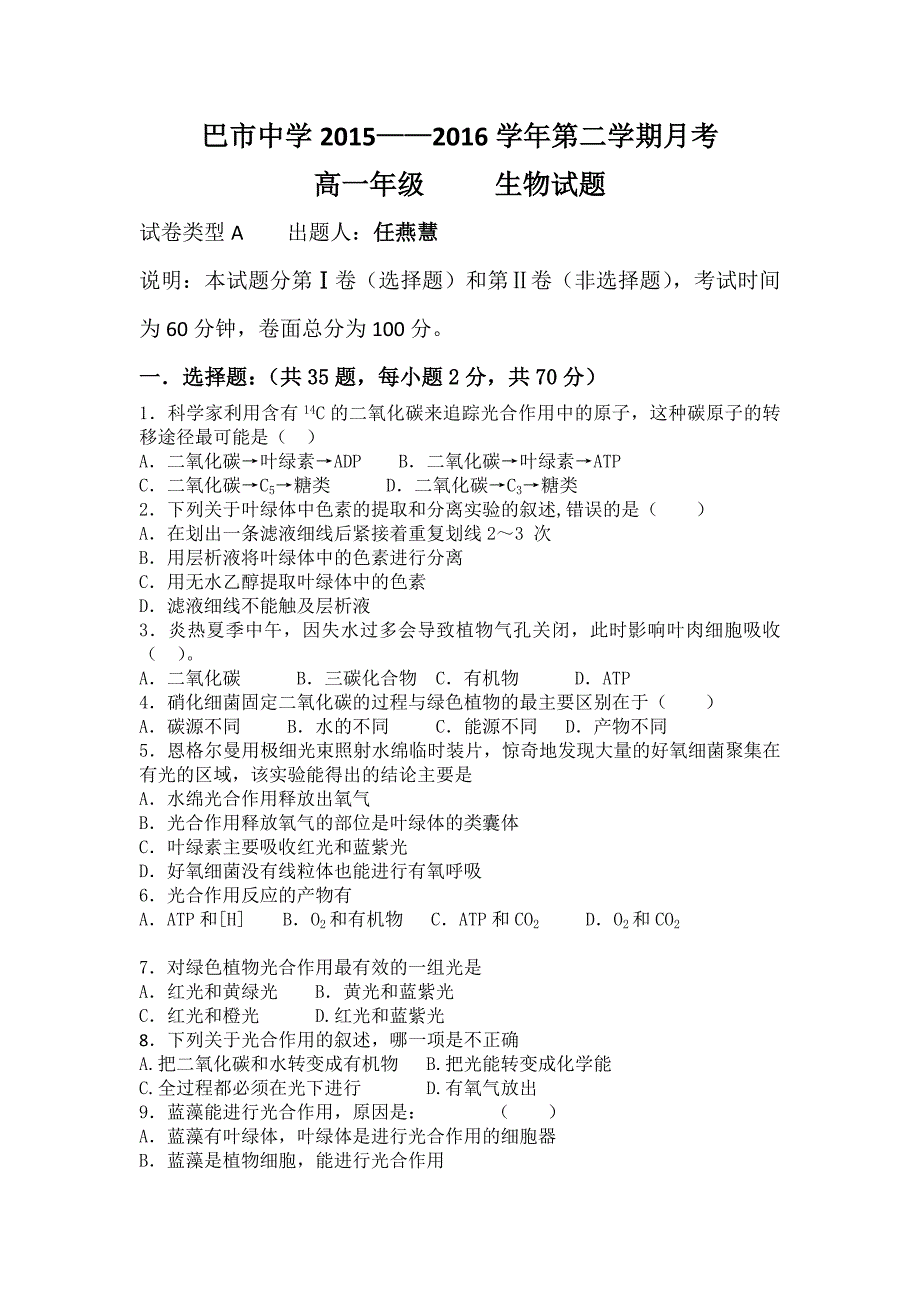 内蒙古临河区2015-2016学年高一下学期4月月考生物试题（国际班） 缺答案_第1页