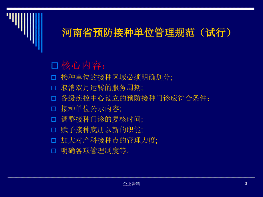 河南省预防接种单位管理规范(试行)_第3页