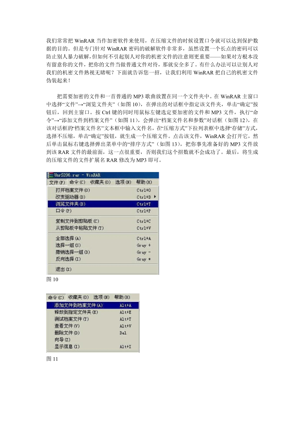 用WinRAR把机密文件伪装为MP3歌曲_第1页