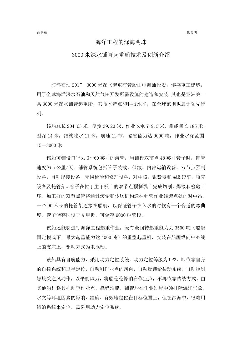 3000米深水铺管起重船介绍_第1页