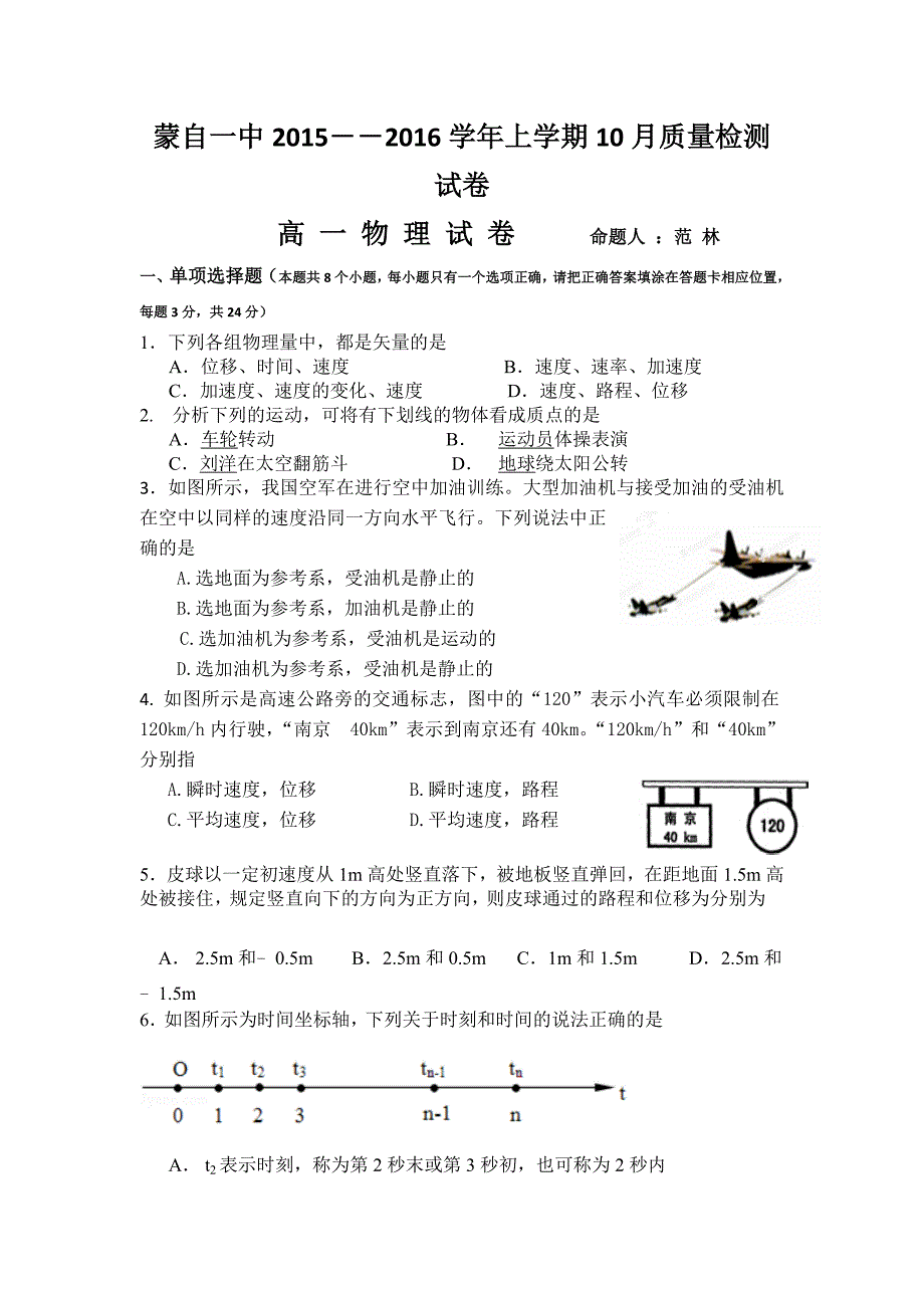 云南省蒙自市蒙自第一中学2015-2016学年高一10月月考物理试题 含答案_第1页