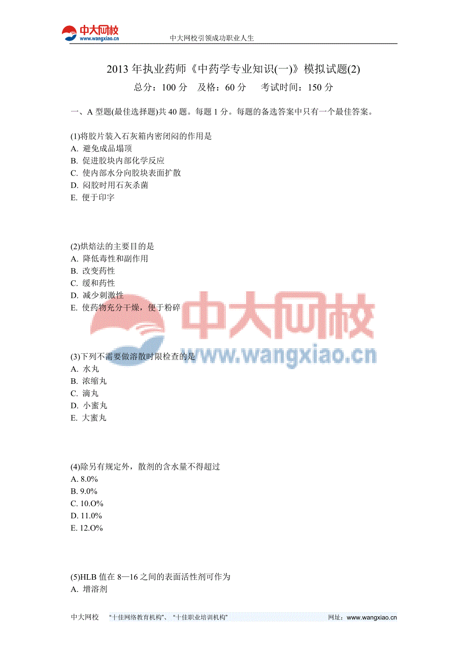 2013年执业药师《中药学专业知识》模拟试题-中大网校_第1页