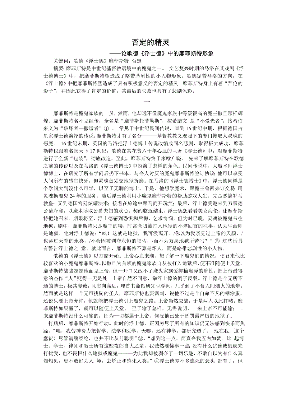 否定的精灵论歌德浮士德中的靡菲斯特形象_第1页
