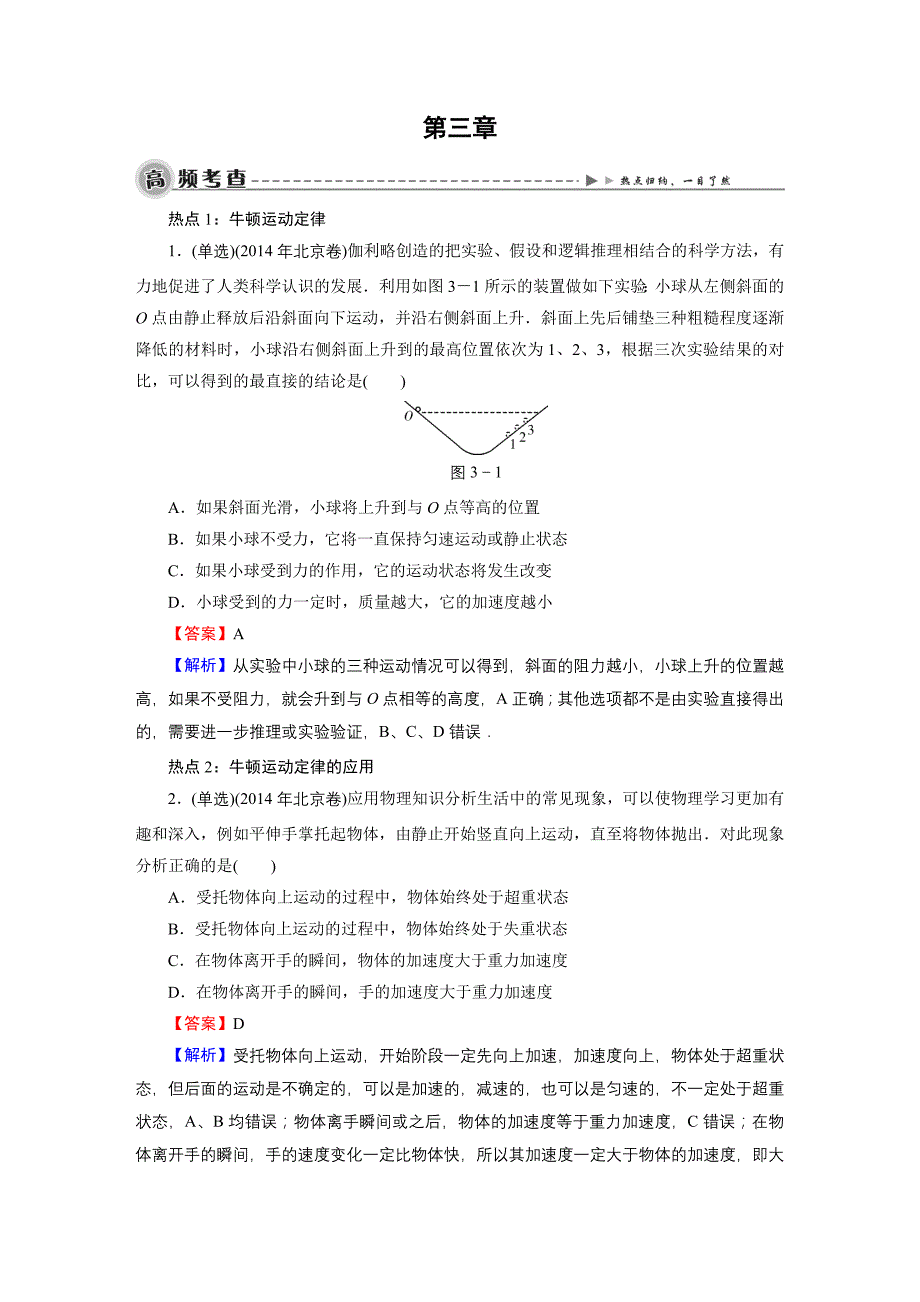 2016《名师面对面》高考物理大一轮复习课时训练：高考热点探究3第3章牛顿运动定律_第1页