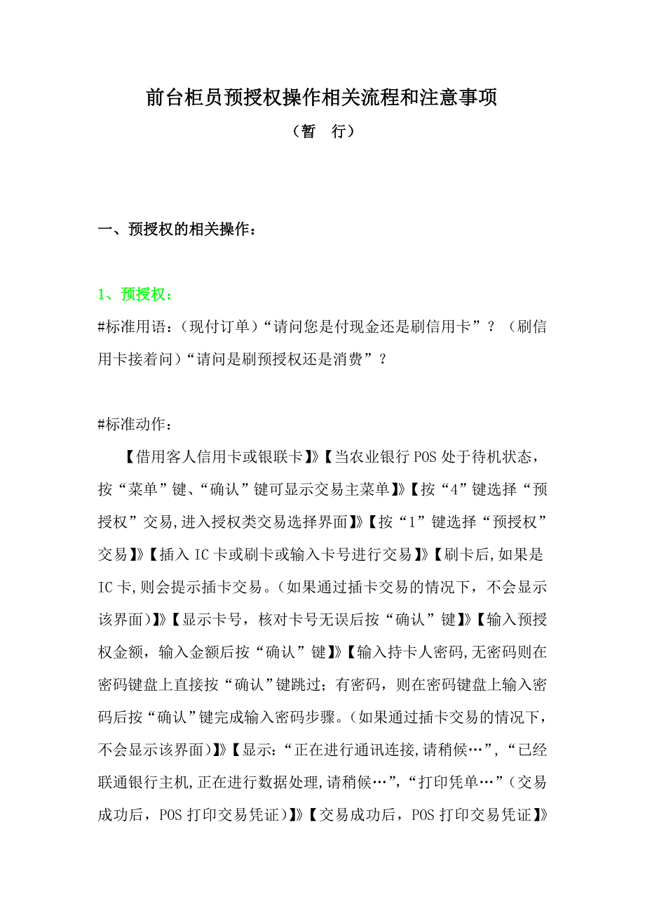 预授权操作流程和注意事项_第1页