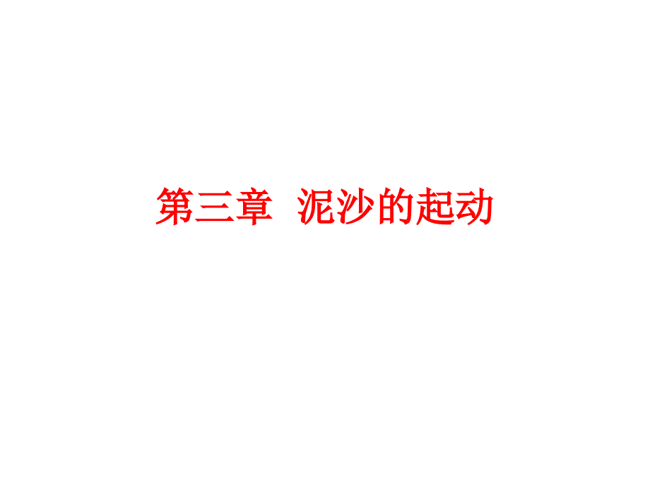 河流动力学(第三章)_第1页