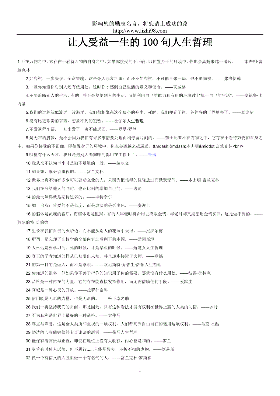 让人受益一生的100句人生哲理_第1页