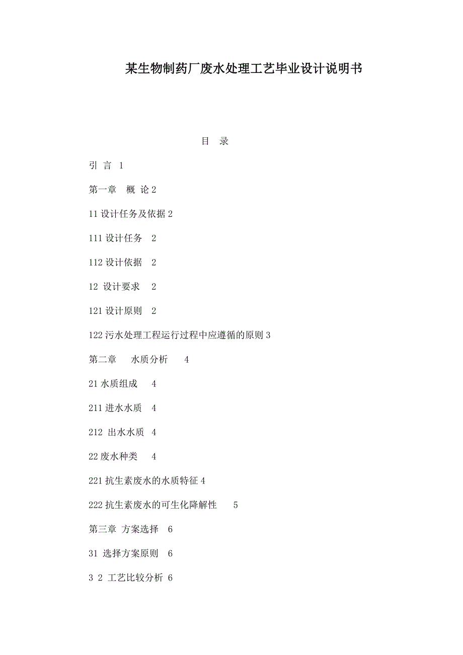 某生物制药厂废水处理工艺毕业设计说明书_第1页