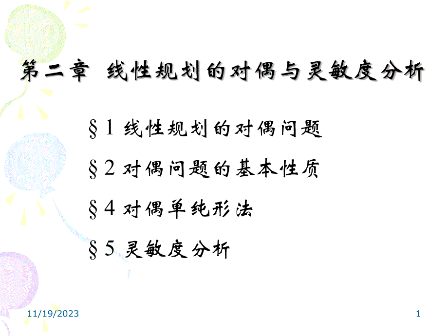 第二章线性规划问题的对偶与灵敏度分析_第1页