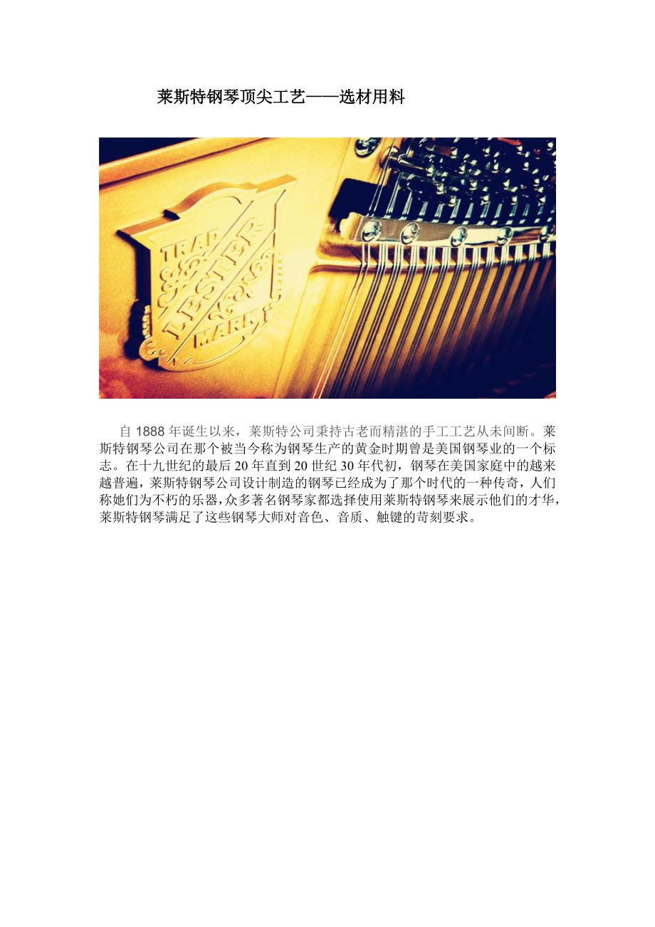 莱斯特钢琴顶尖工艺——选材用料_第1页