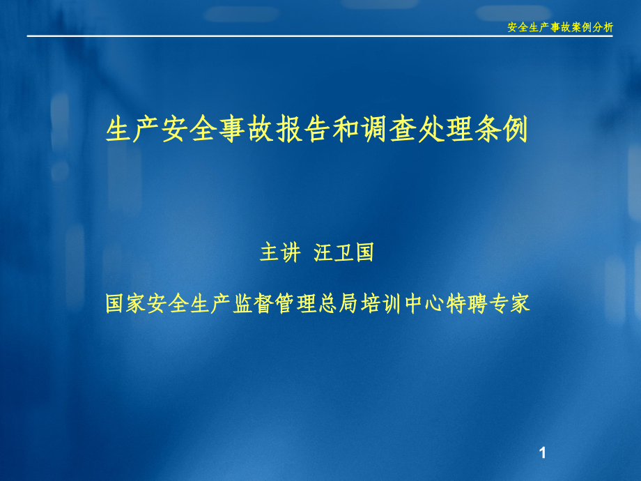 生产安全事故报告和调查处理条例_第1页