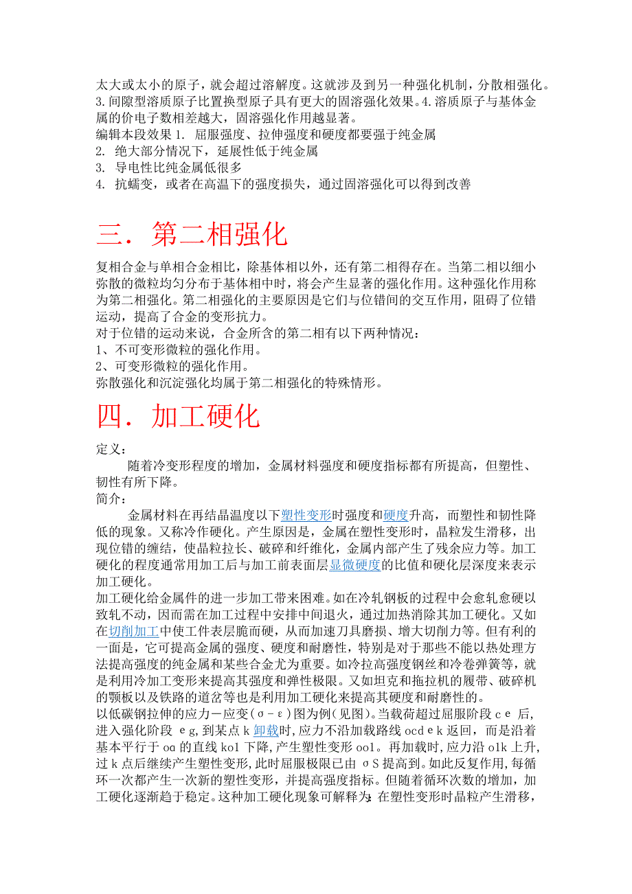 金属材料的四种强化方式_第2页