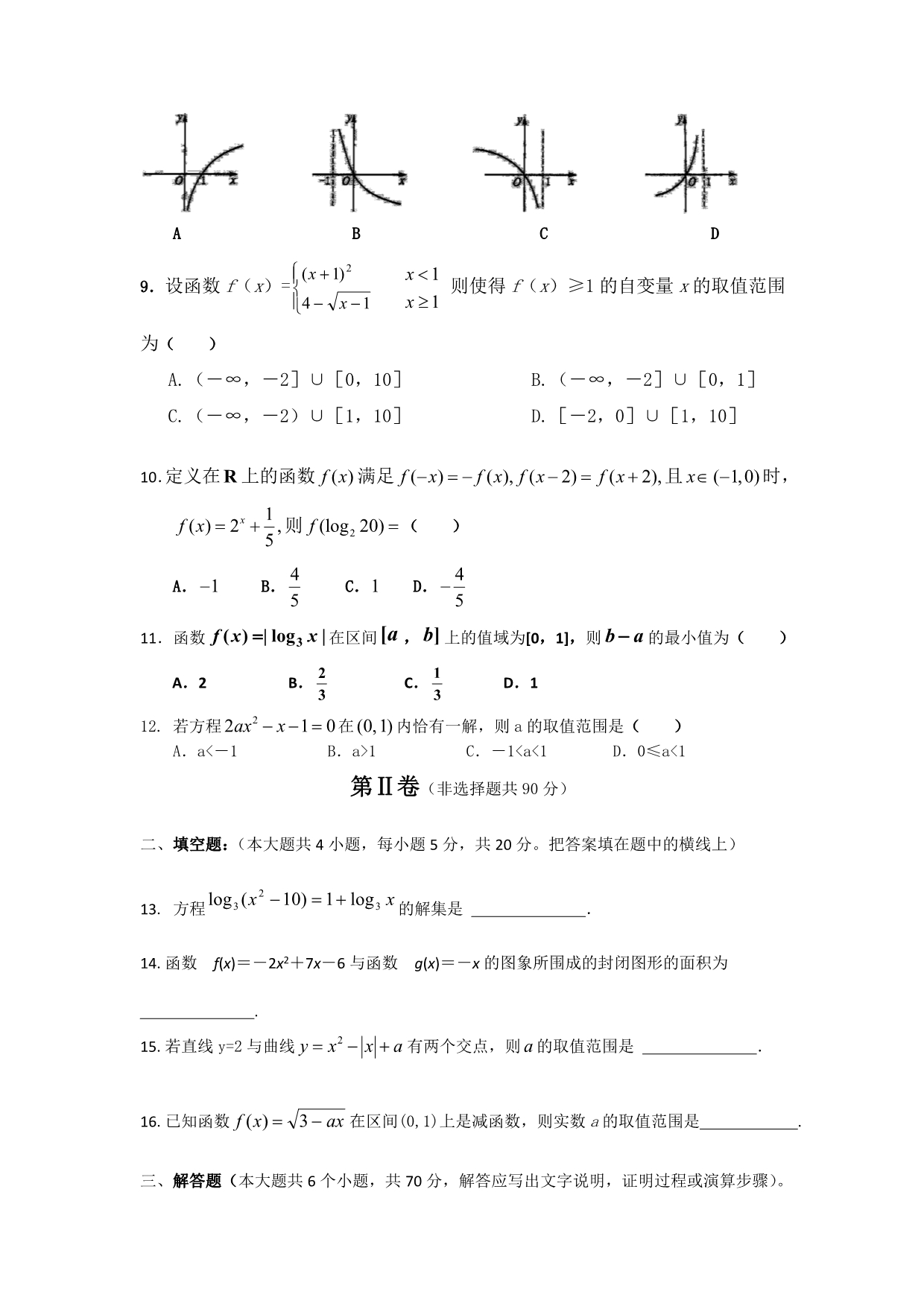 河北省唐山市2012届高三10月月考数学（理）试题 含答案_第2页