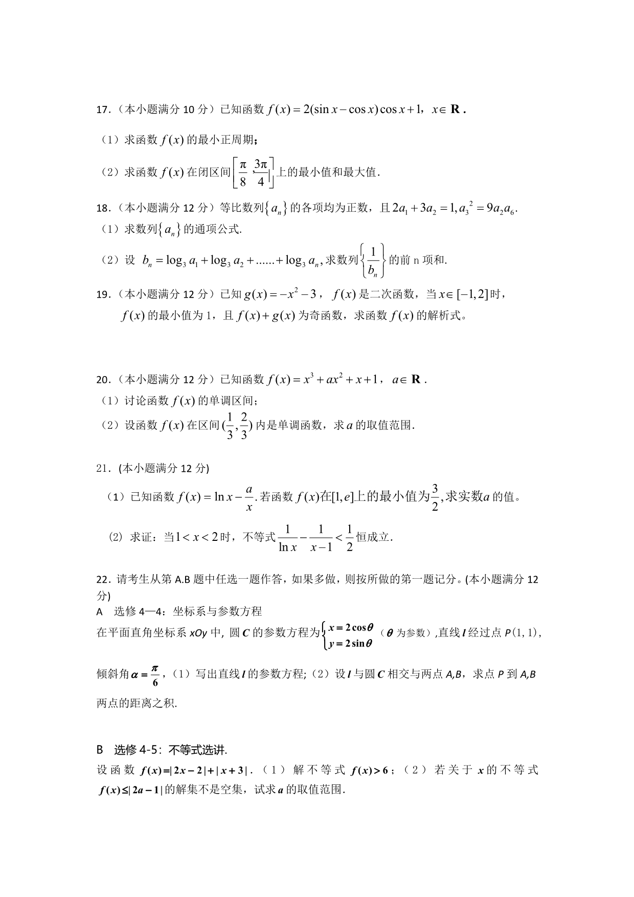 河北省唐山市2012届高三10月月考数学（理）试题 含答案_第3页