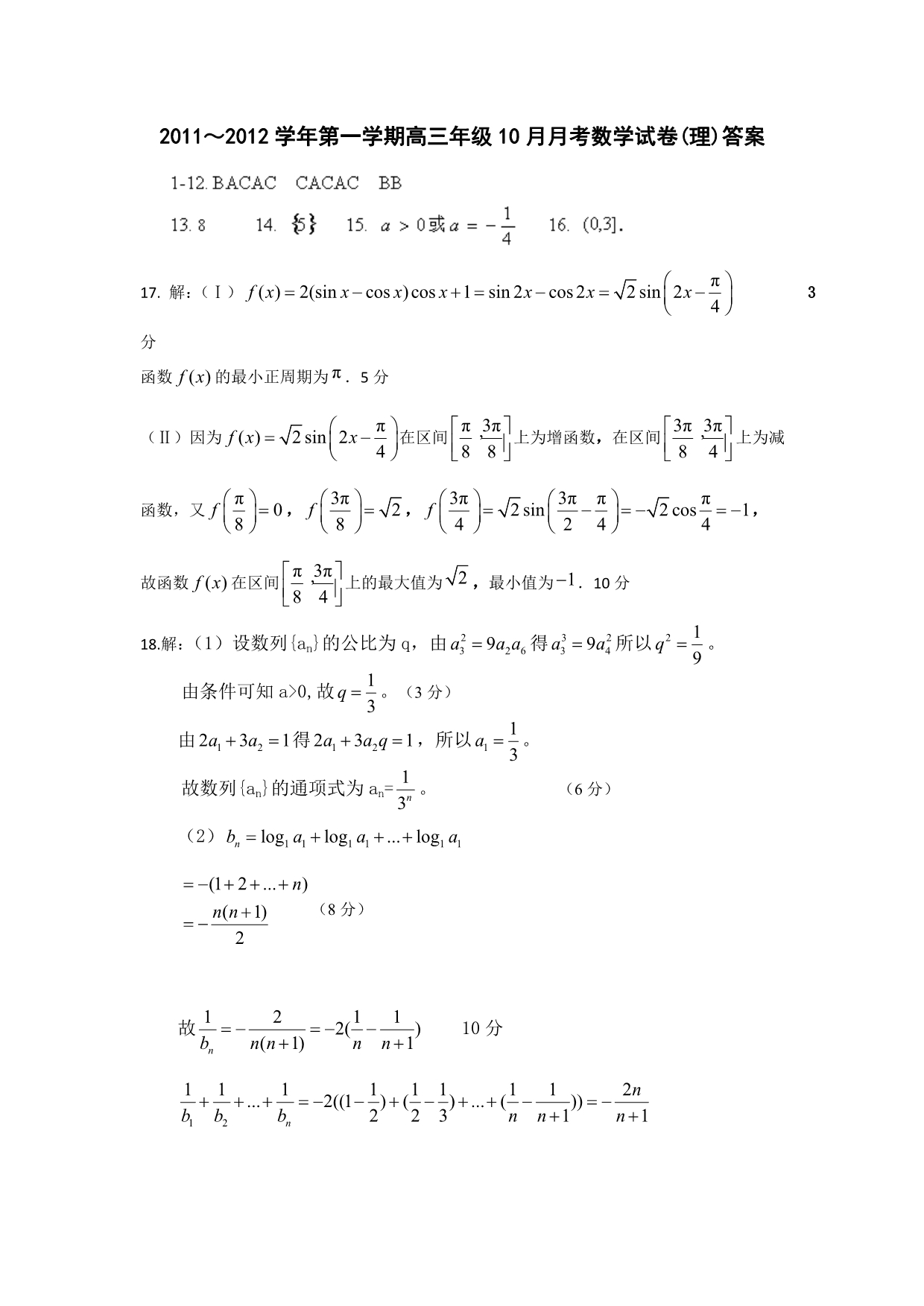 河北省唐山市2012届高三10月月考数学（理）试题 含答案_第4页