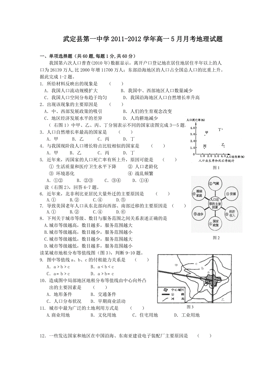 云南省武定县第一中学2011-2012学年高一5月月考地理试题_第1页