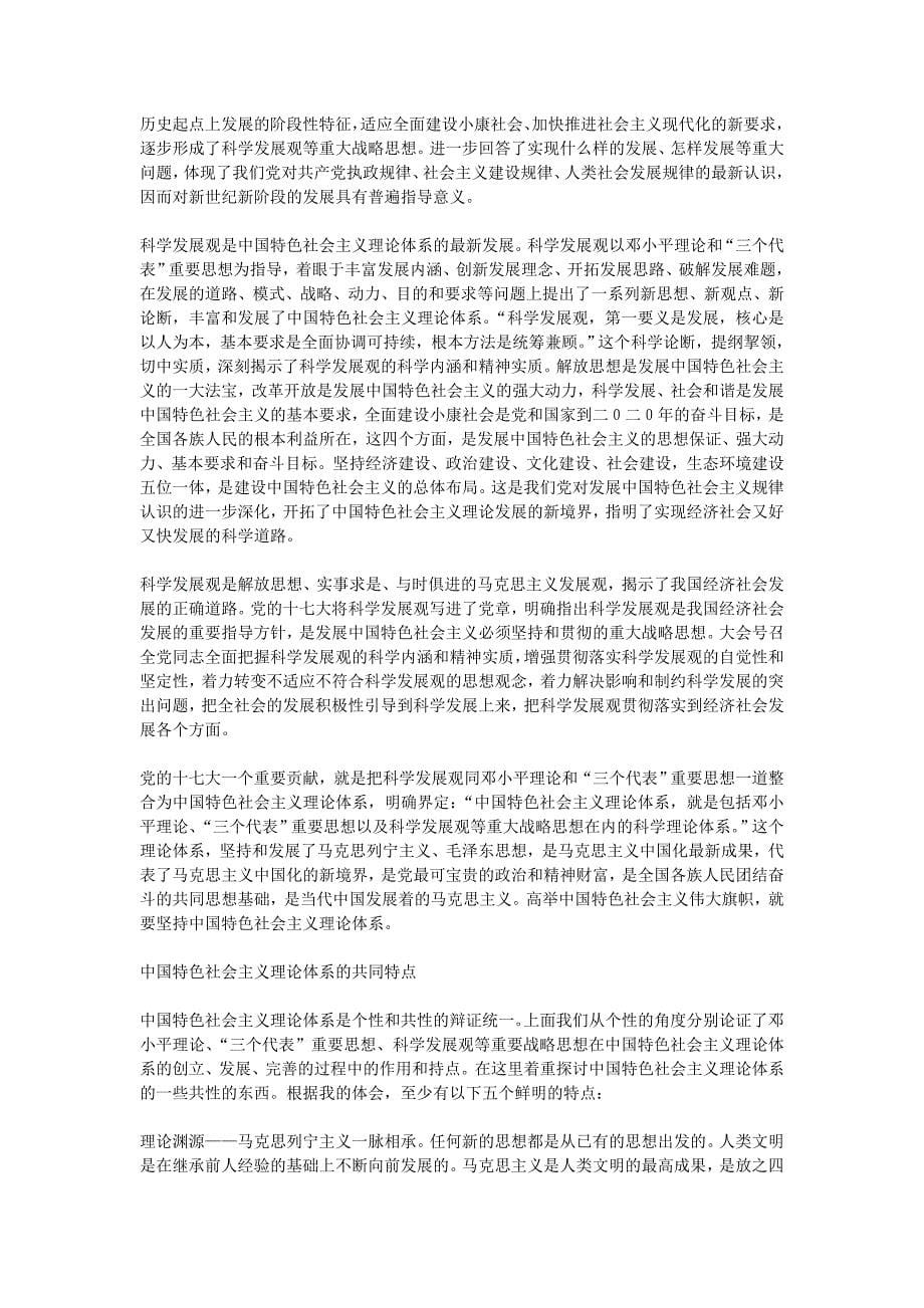 中国特色社会主义理论体系创立发展完善的进程和特点_第5页