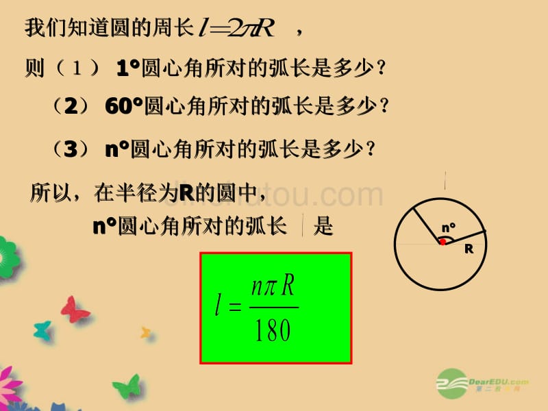 浙江省瞿溪华侨中学2013年秋九年级数学上册 3.5 弧长及扇形面积课件（1） 浙教版_第3页