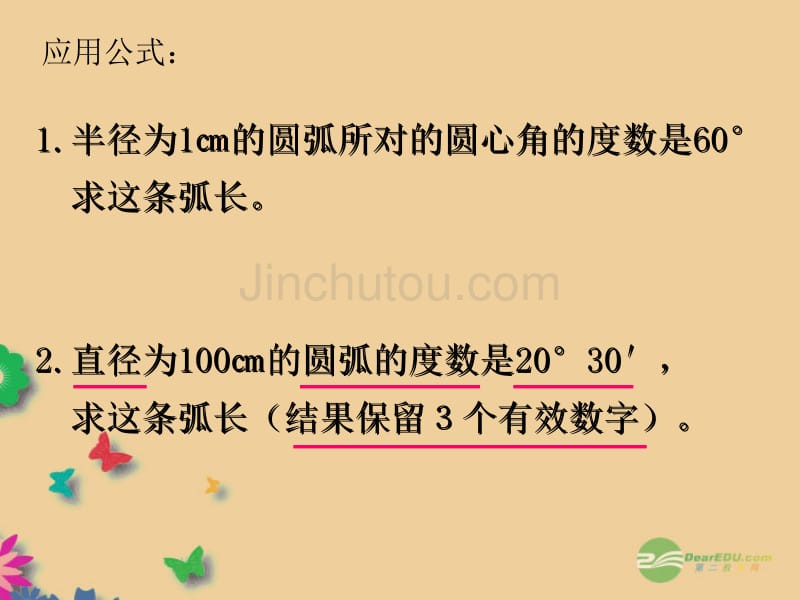 浙江省瞿溪华侨中学2013年秋九年级数学上册 3.5 弧长及扇形面积课件（1） 浙教版_第5页