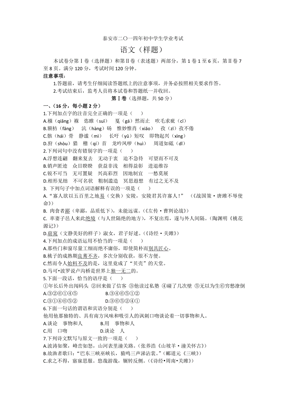 泰安市二〇一四年初中学生学业考试语文(样题)_第1页