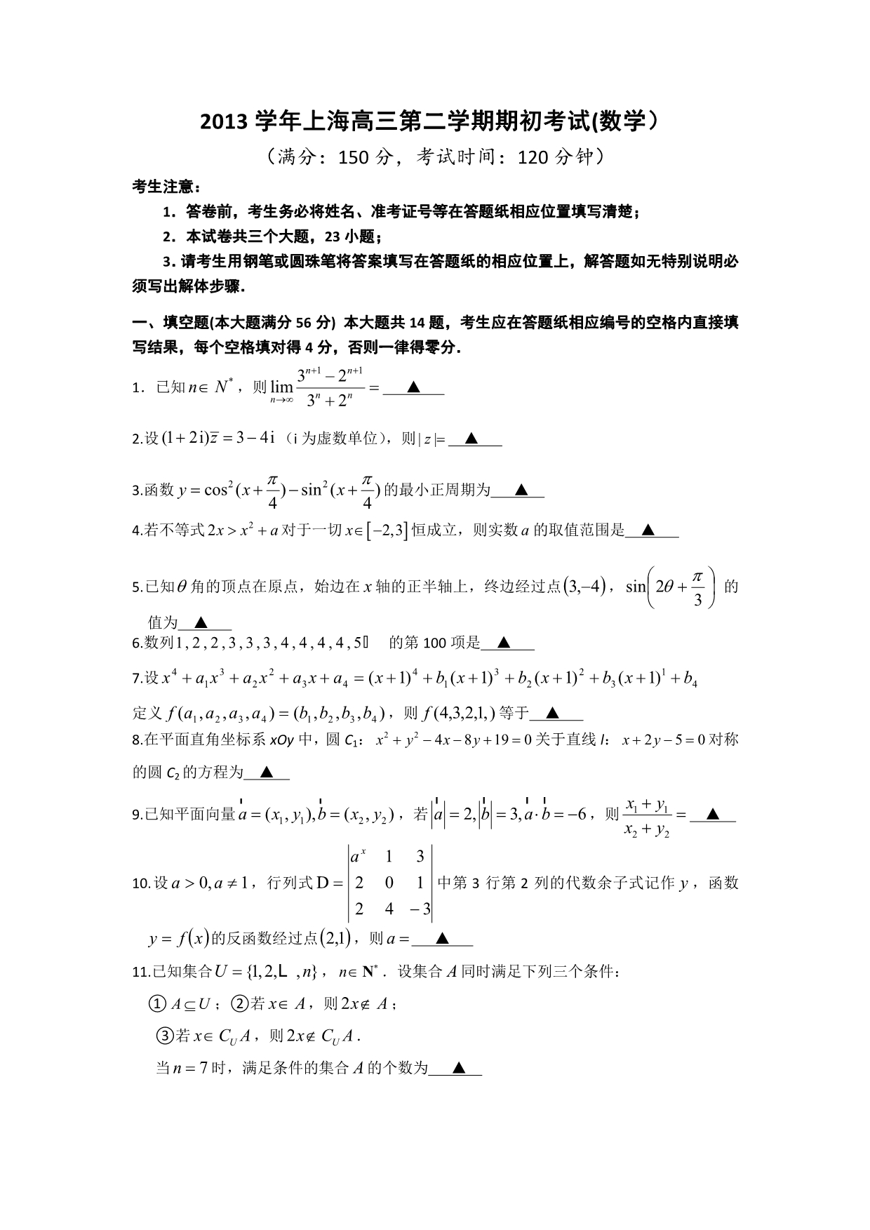 上海市2014届高三高考数学系列模拟卷（6）（期初考试） 含答案_第1页