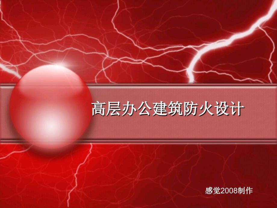 高层办公建筑防火设计_第1页