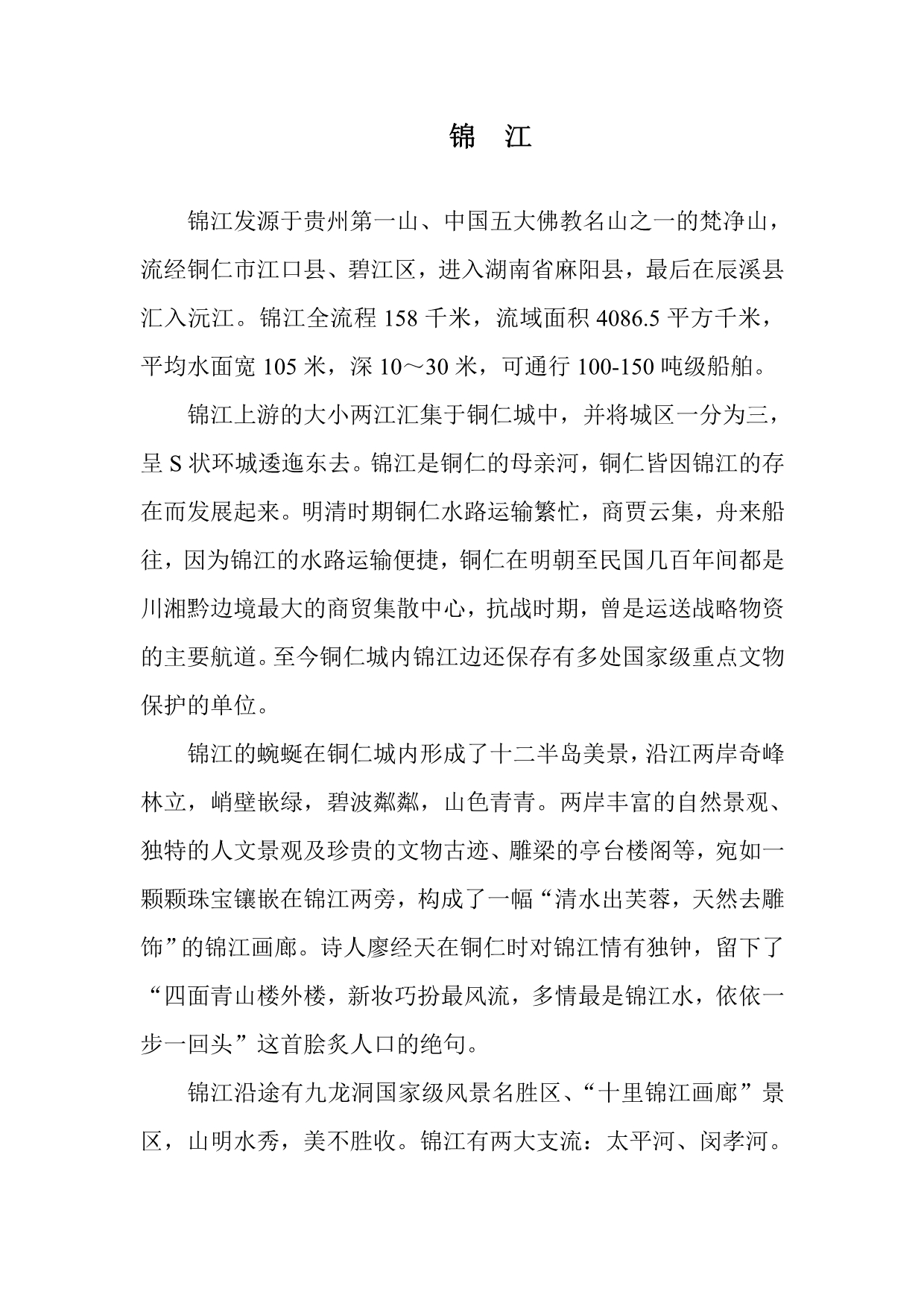 梵净山下锦江、太平河、闵孝河详细介绍_第1页