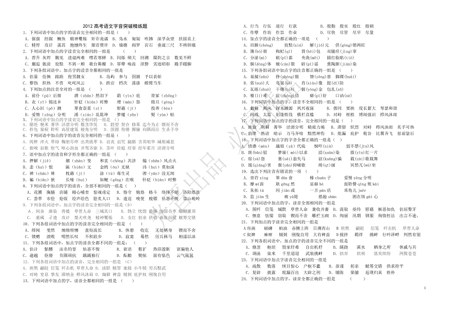 高考语文字音突破精练题打印_第1页