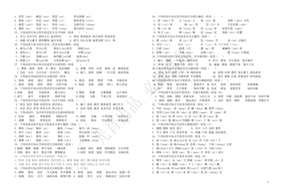 高考语文字音突破精练题打印_第2页